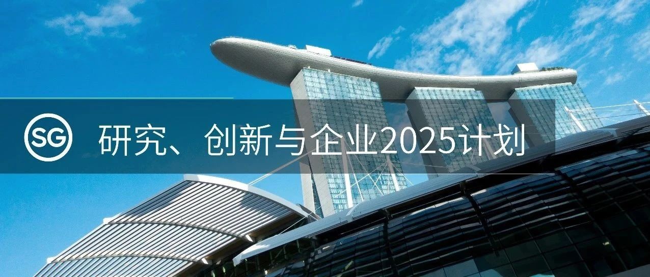 下个五年怎么走：新加坡“研究、创新与企业2025计划” 聚焦四大领域 Masthead