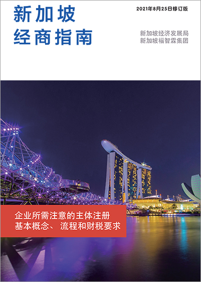 新加坡经商指南: 企业所需注意的主体注册基本概念、流程和财税要求